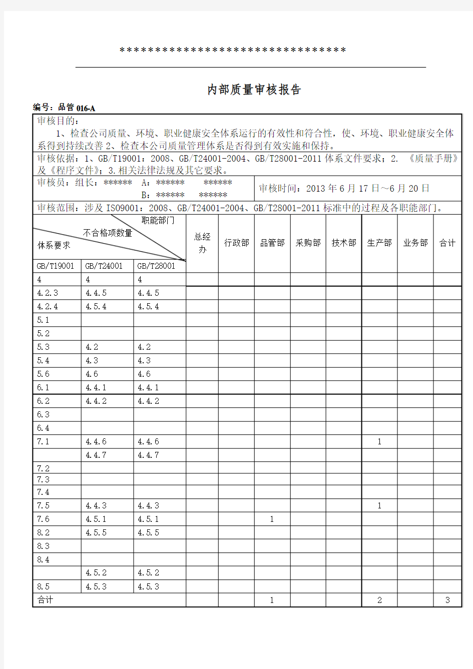 三体系内审报告