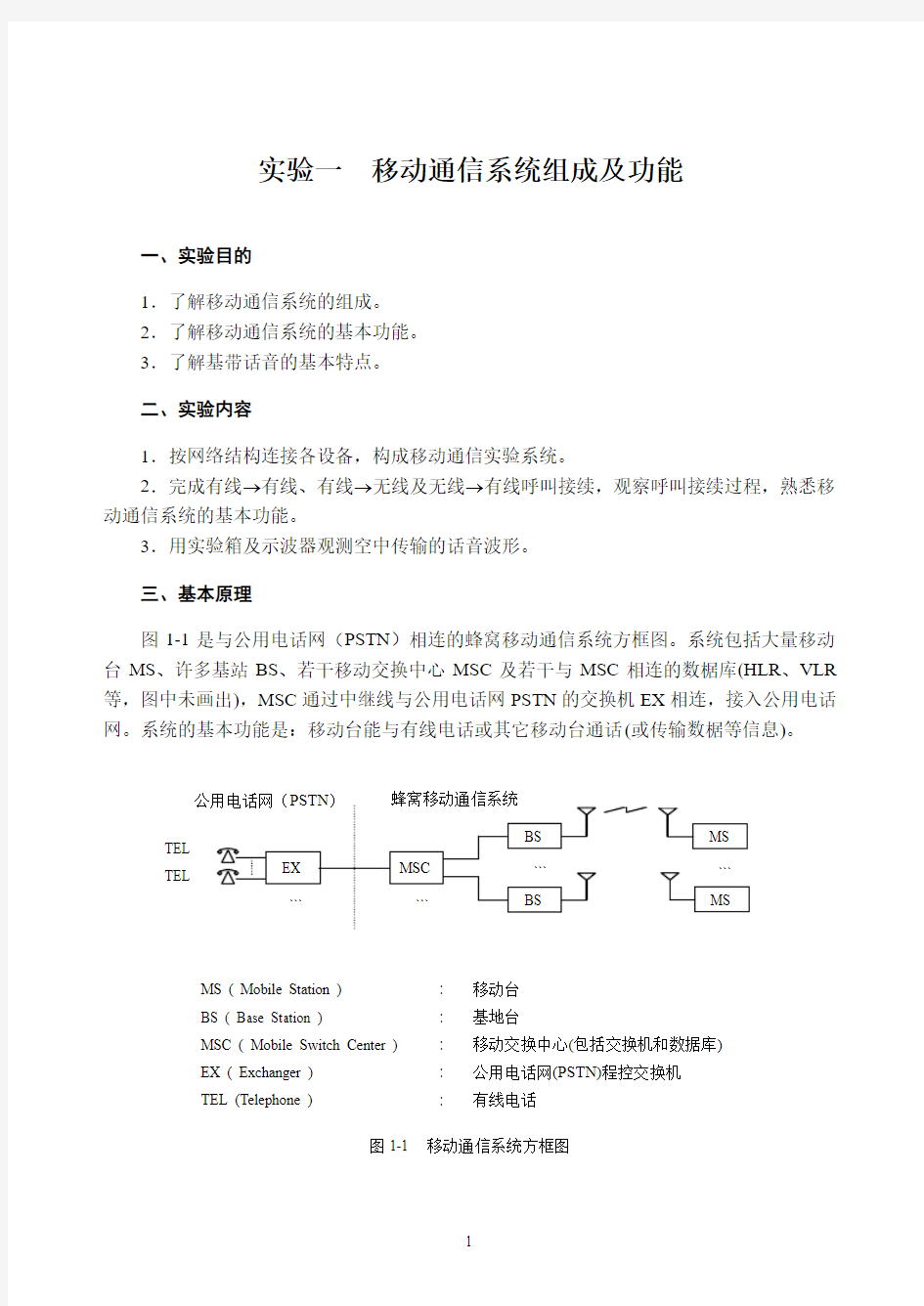 MBC-8A移动通信实验指导书(第5版)