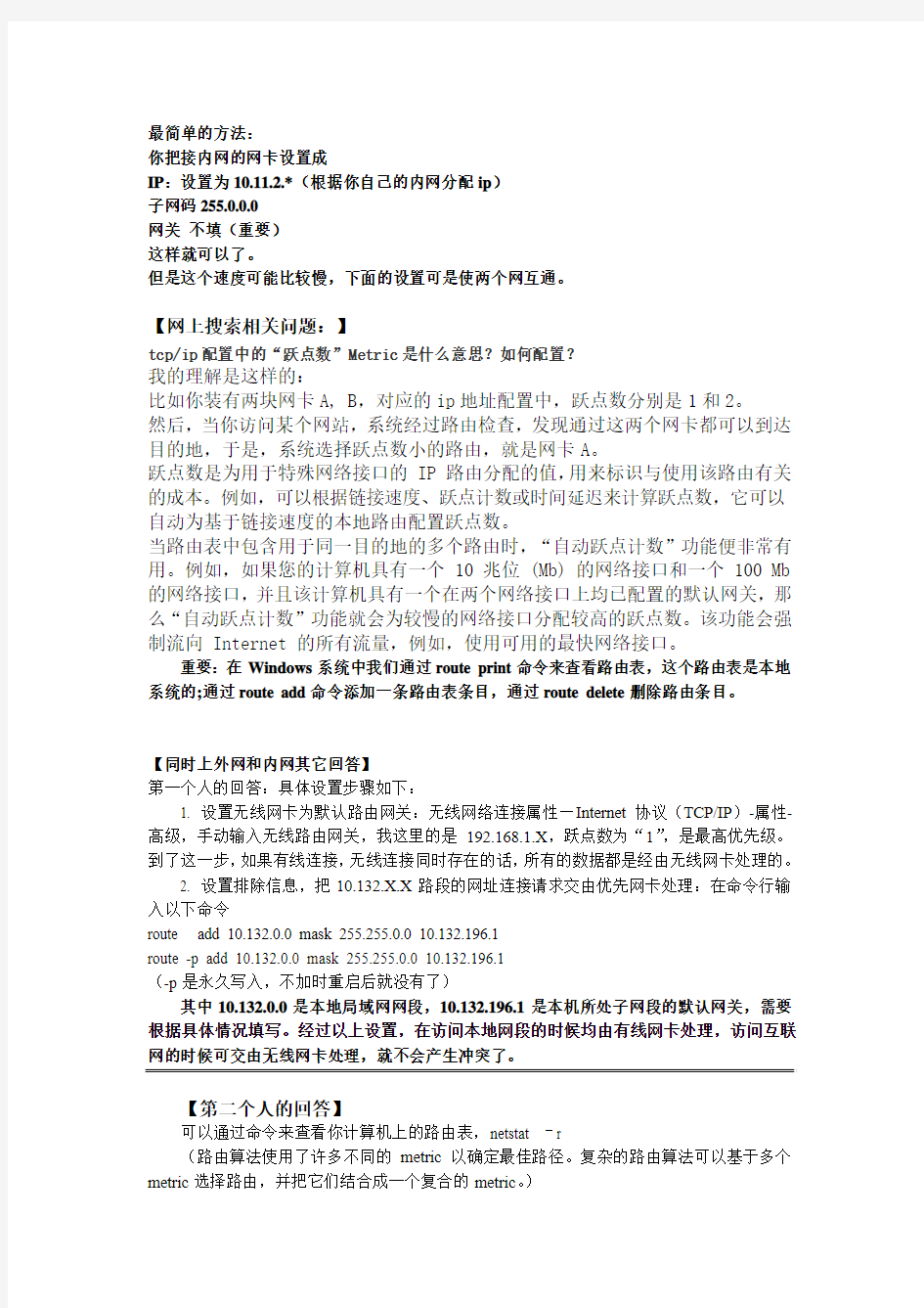 内网与外网不在一个网段,同时上外网和内网(自己整理)