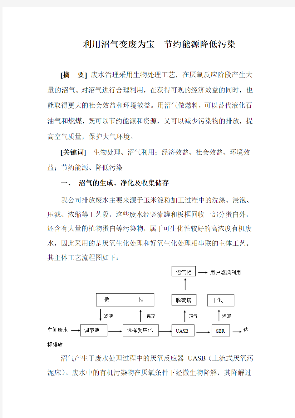 治理废水利用沼气  节约能源降低污染