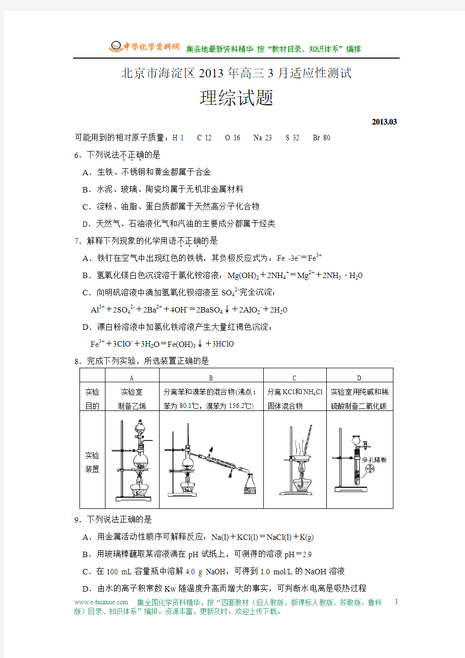 北京市海淀区2013年高三3月适应性测试理综化学部分试题及答案