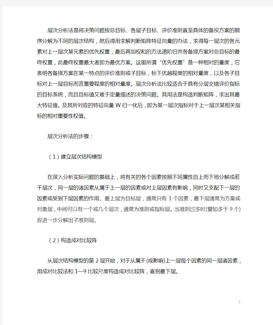 层次分析法的研究与应用