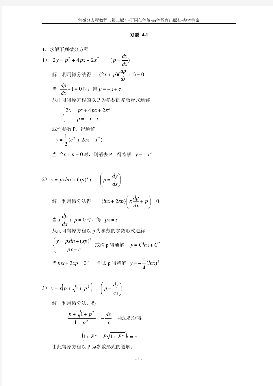 常微分方程教程_丁同仁(第二版)_习题解答_2