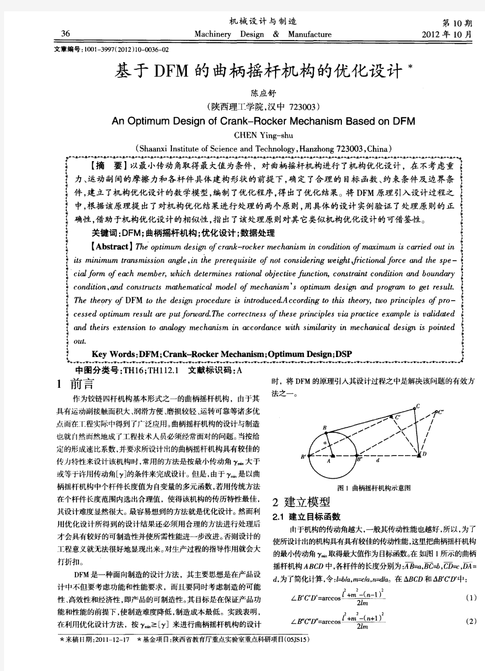 基于DFM的曲柄摇杆机构的优化设计