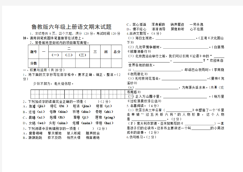 鲁教版六年级上册语文期末试题(含答案)