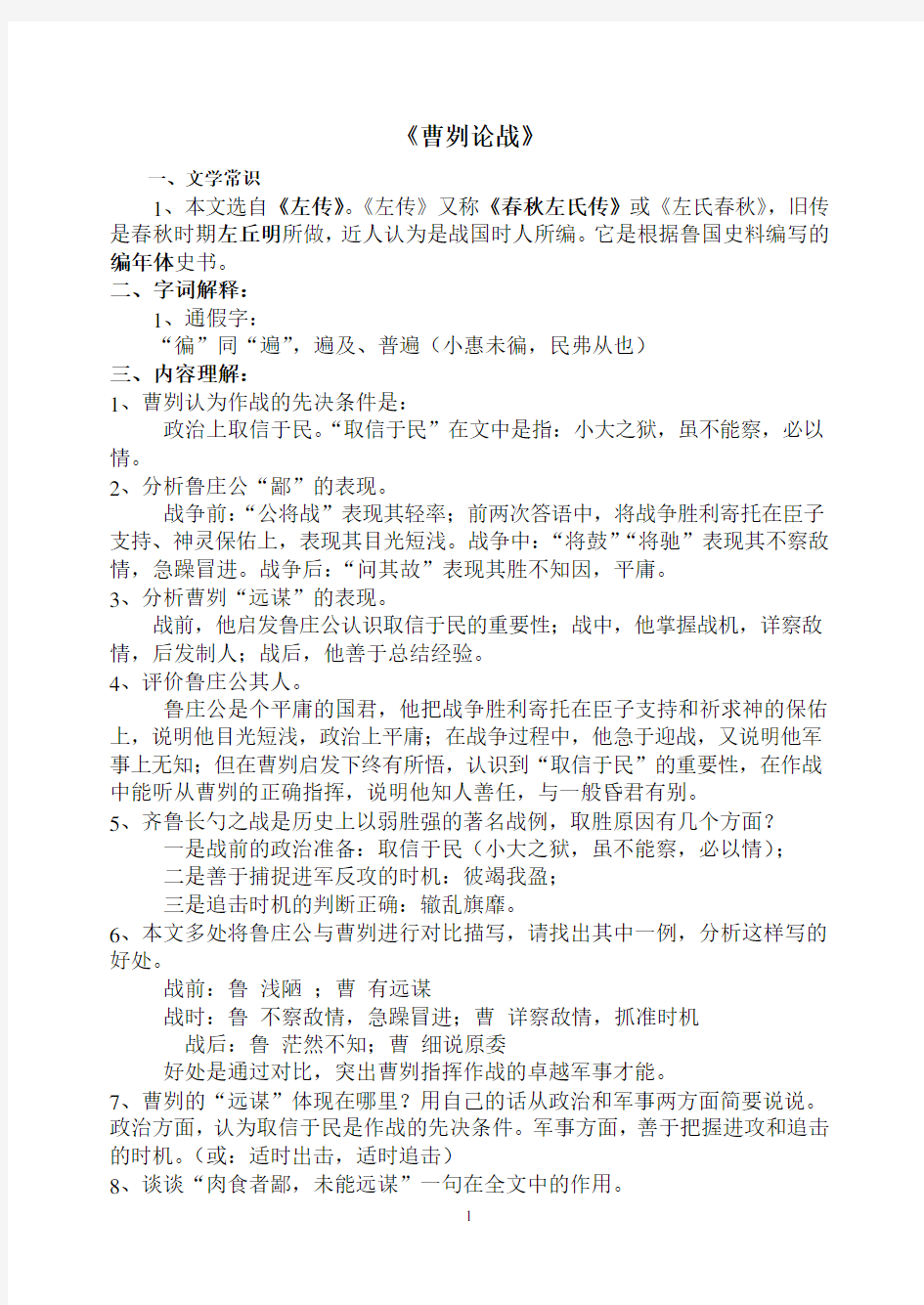 《曹刿论战》超全复习资料(字词+逐句翻译+课文理解拓展)