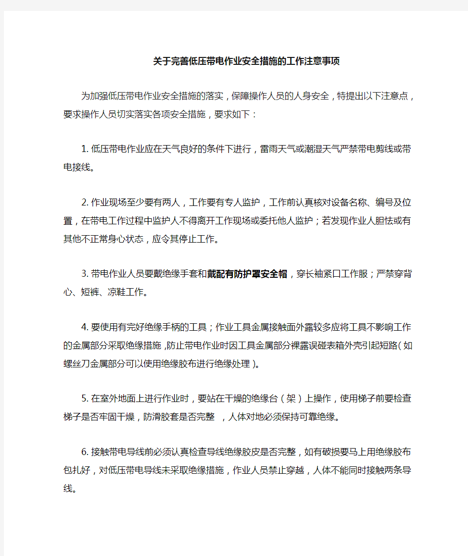 低压带电作业安全措施的工作注意事项