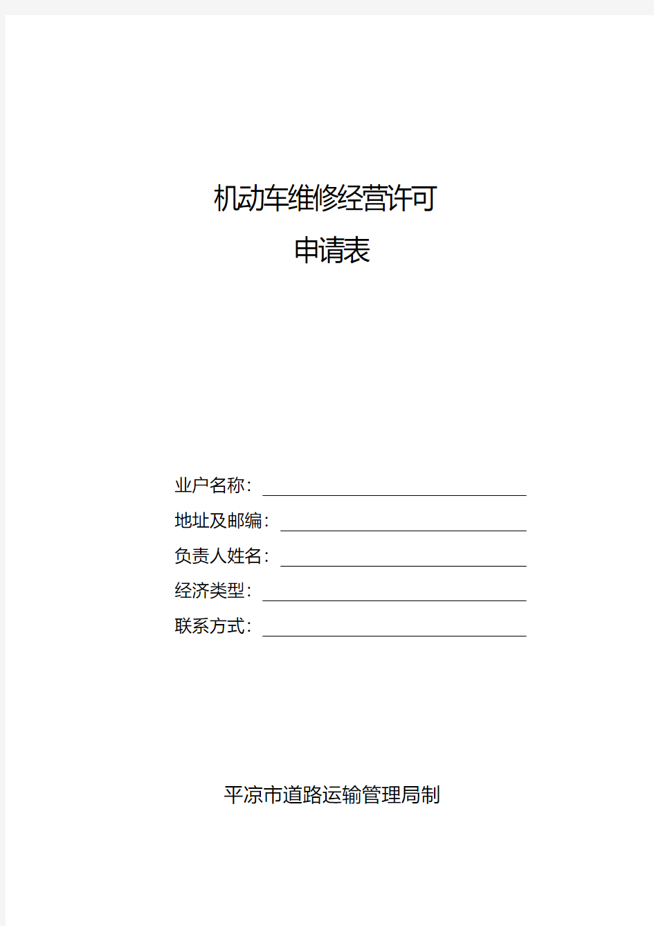 【1通表】机动车维修经营许可申请表