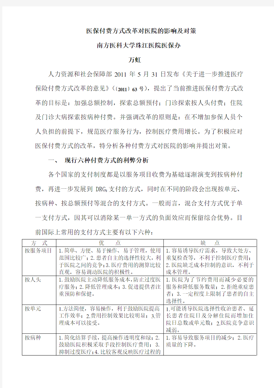 医保付费方式改革对医院的影响及对策