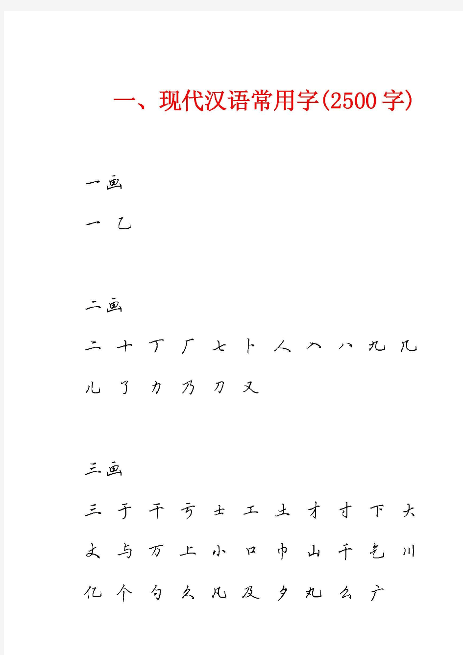 硬笔行书现代汉语3500常用字字帖