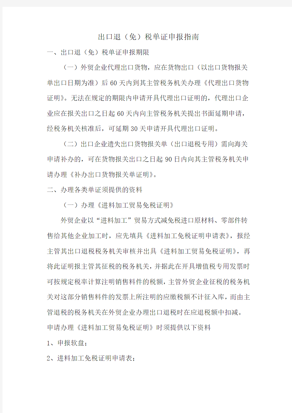 出口退(免)税单证申报指南