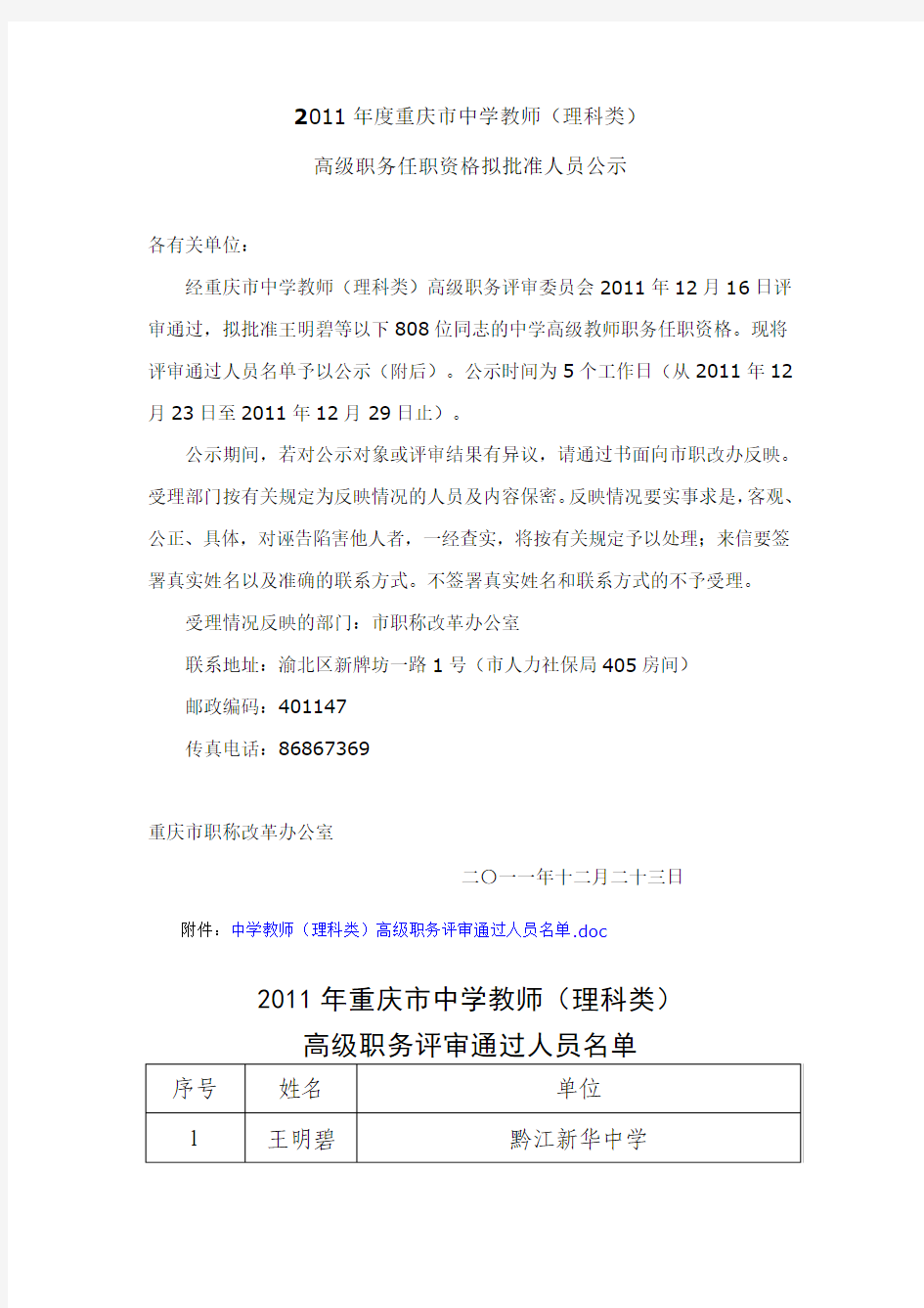 2011年度重庆市中学教师(理科类)高级职务任职资格公示