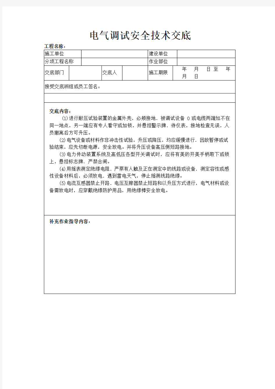 电气调试安全技术交底