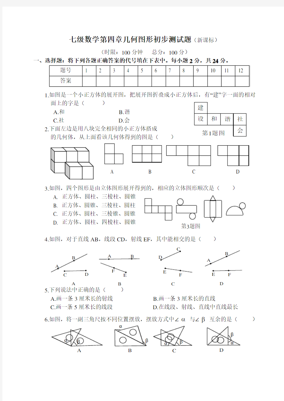 第四章 几何图形初步单元测试题(含答案)