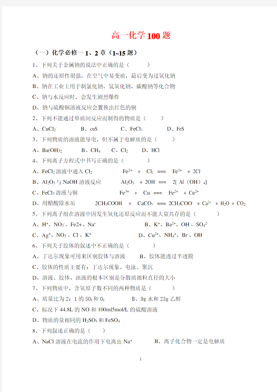 高一化学必考100题题库