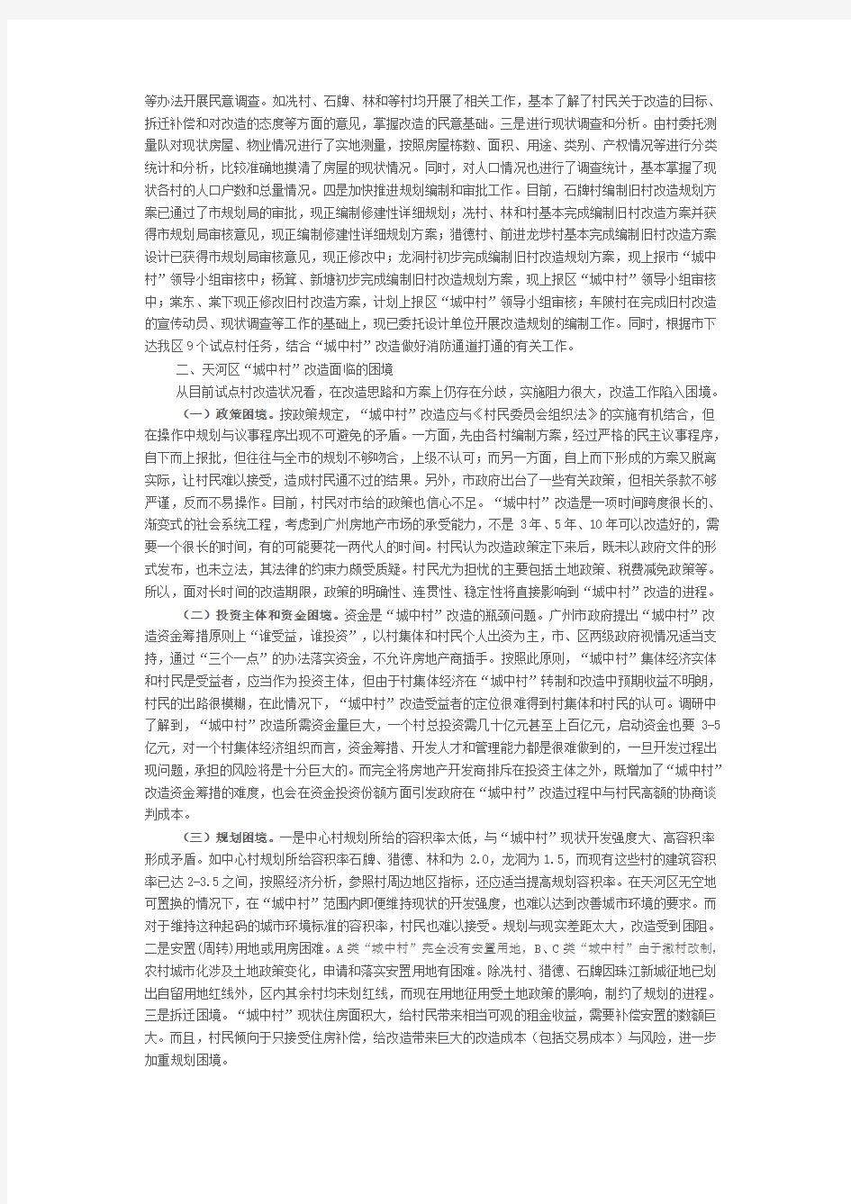 广州市天河区“城中村”改造调研报告200