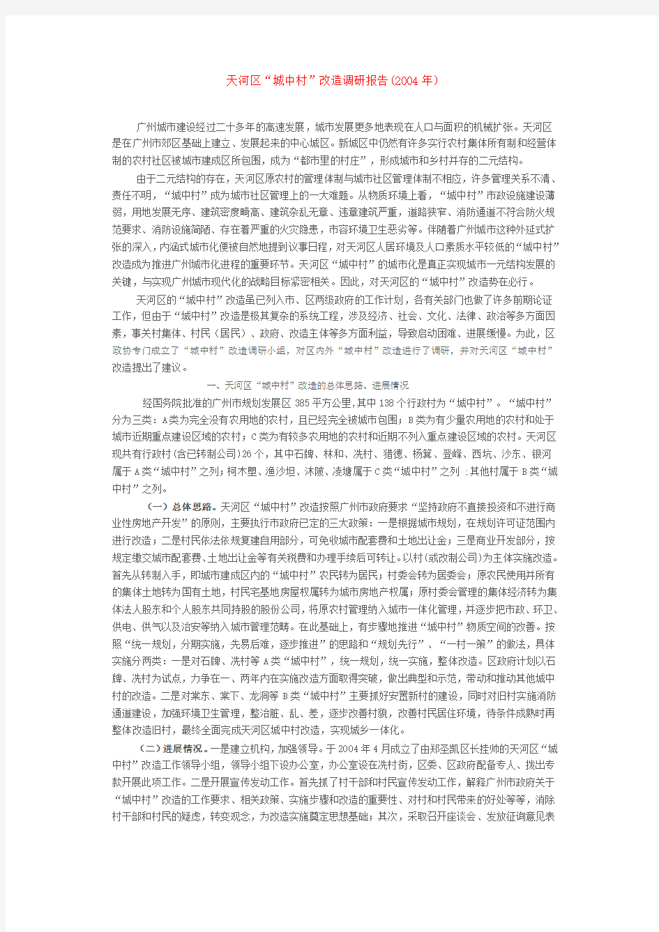广州市天河区“城中村”改造调研报告200