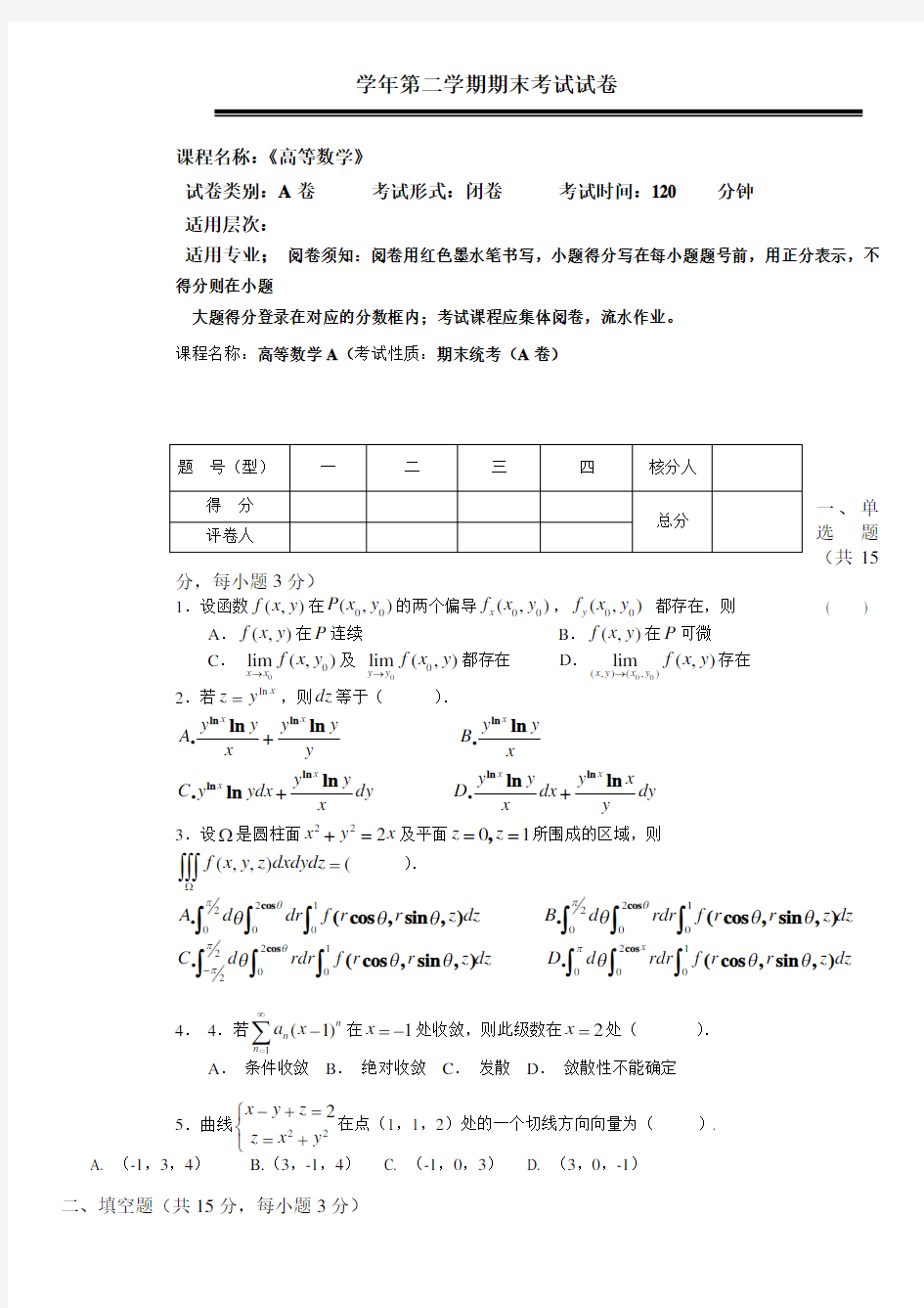 同济大学大一_高等数学期末试题_(精确答案)