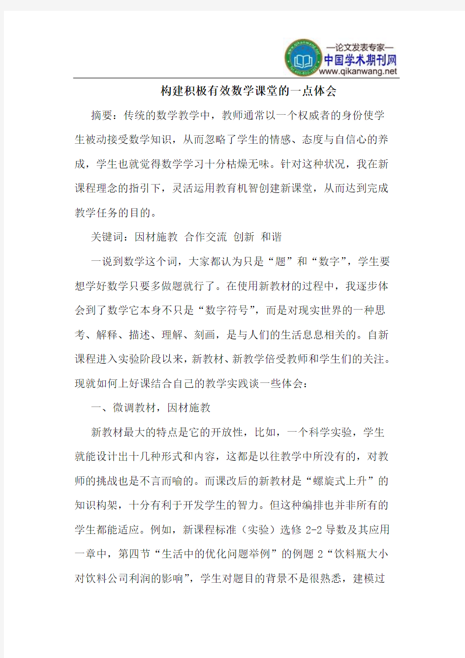 构建积极有效数学课堂的一点体会