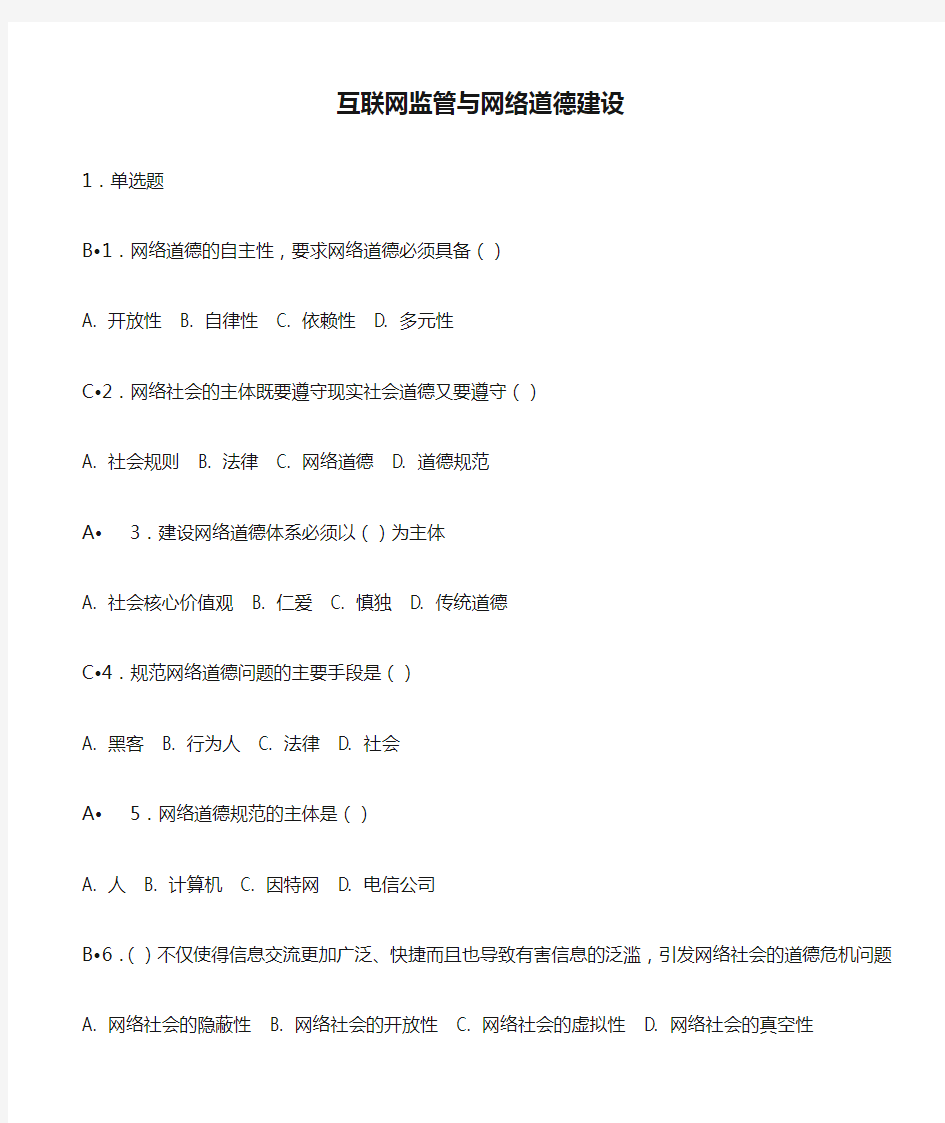 1互联网监管与网络道德建设(答案及其新增题)