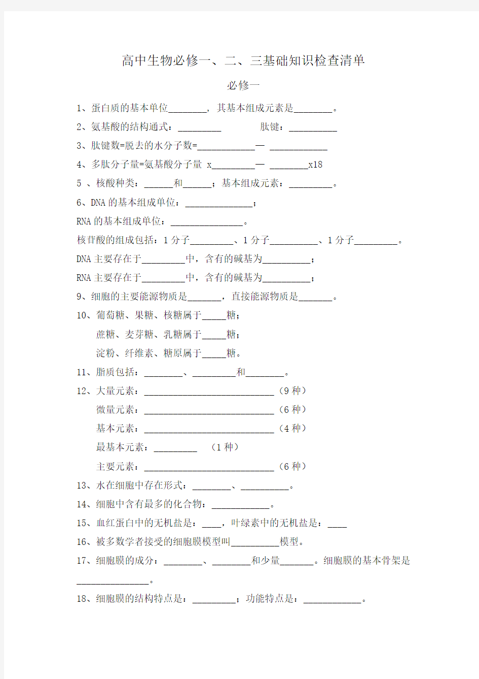 高中生物基础知识填空题归纳