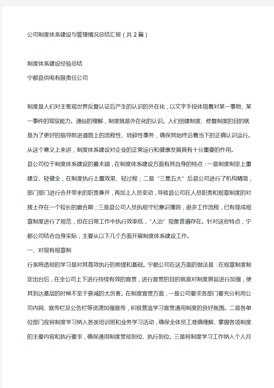 公司制度体系建设与管理情况总结汇报