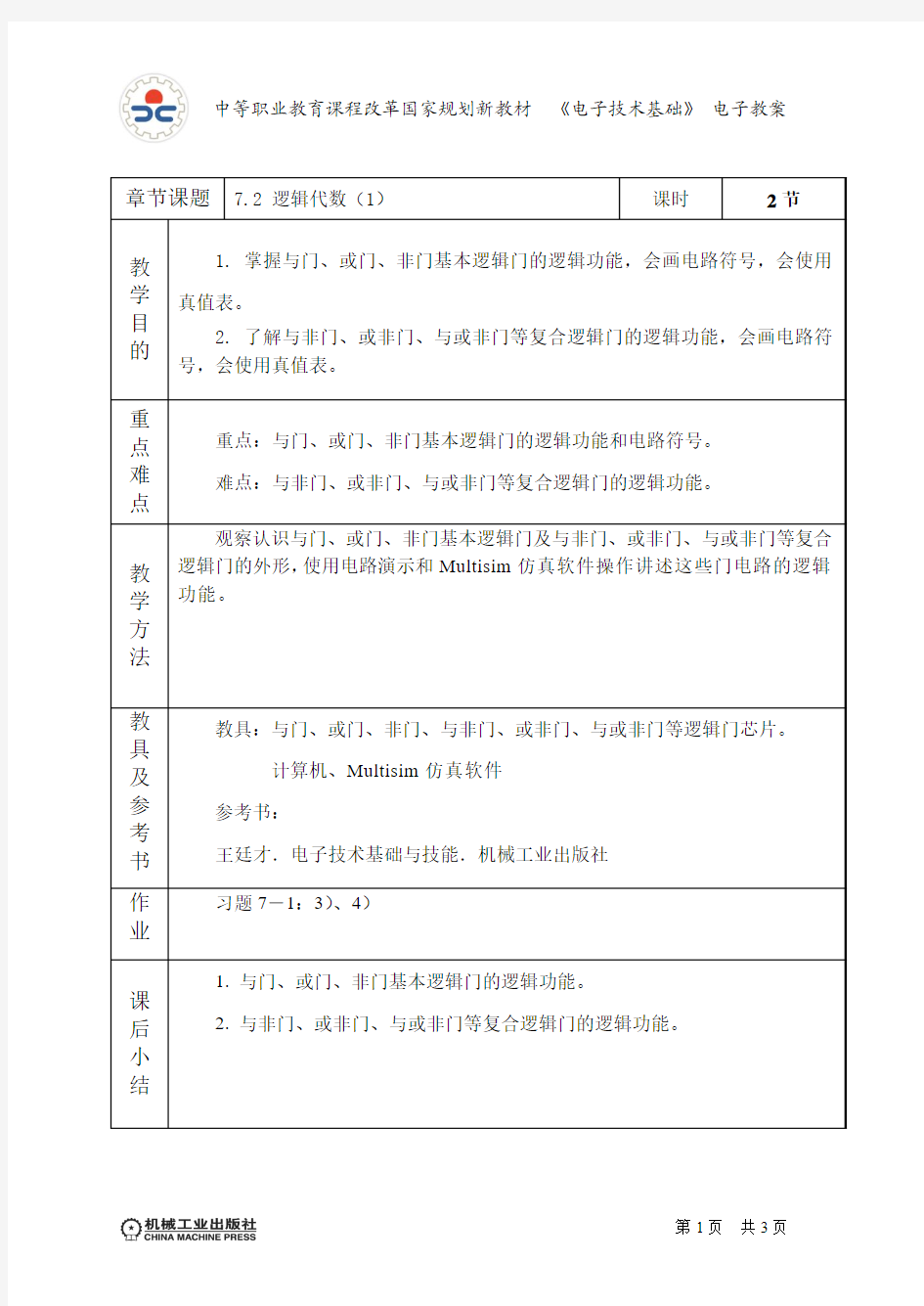 电子技术基础与技能电子教案7.2(1)