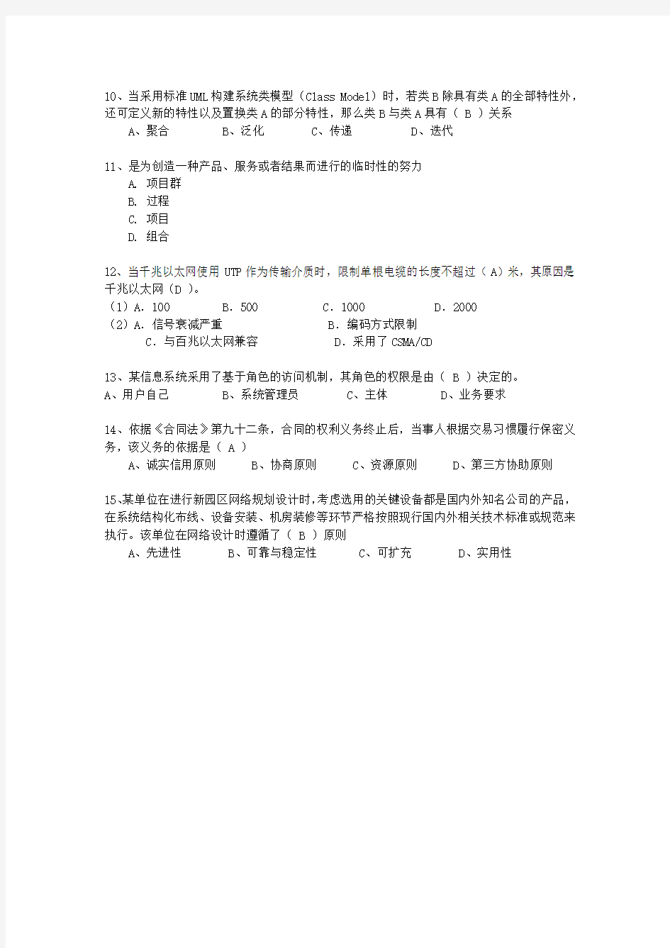 2011年十二月份信息系统项目管理师最新考试试题库