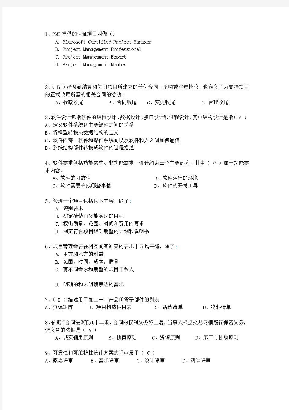 2011年十二月份信息系统项目管理师最新考试试题库