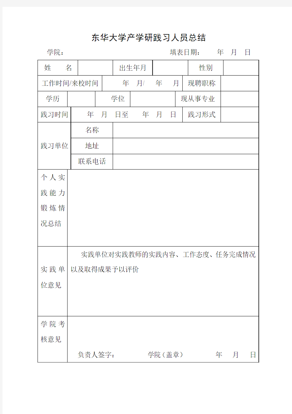 东华大学产学研践习人员总结