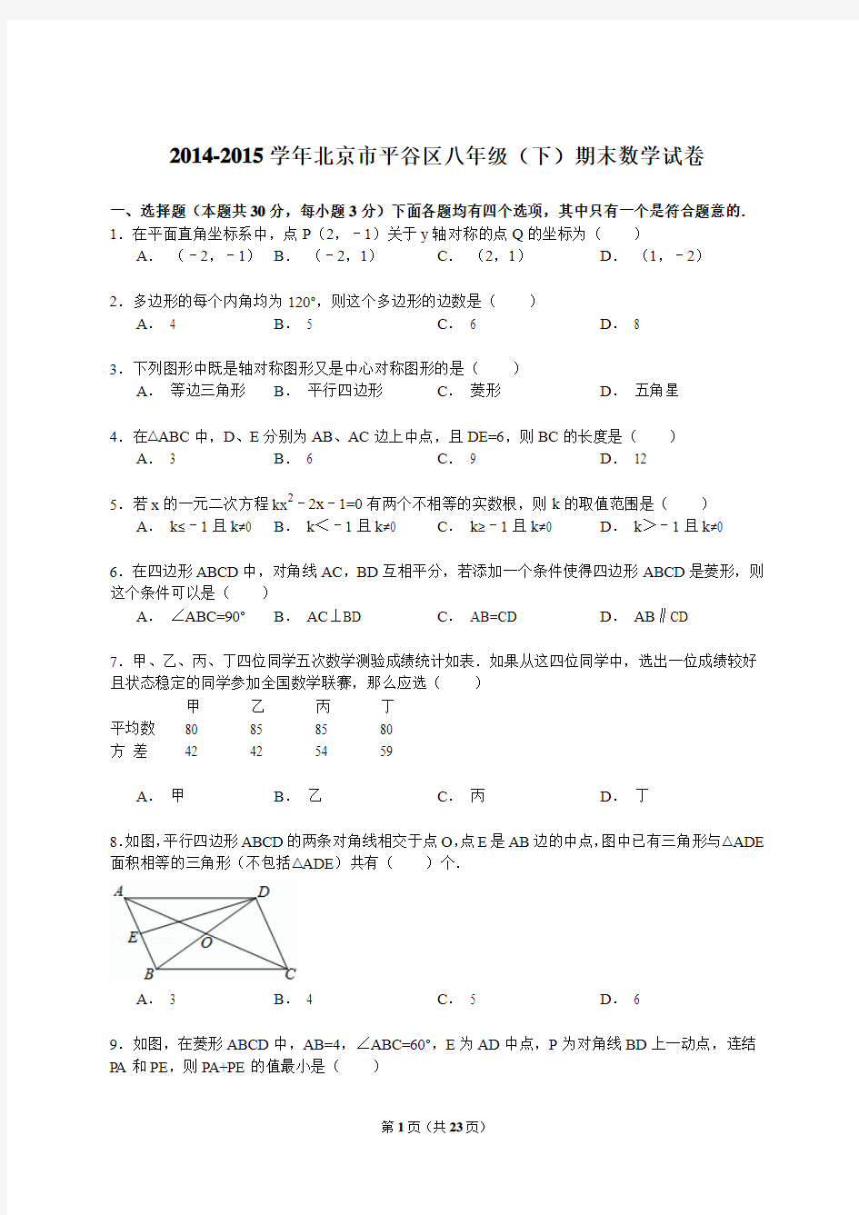 【解析版】2014-2015年北京市平谷区八年级下期末数学试卷