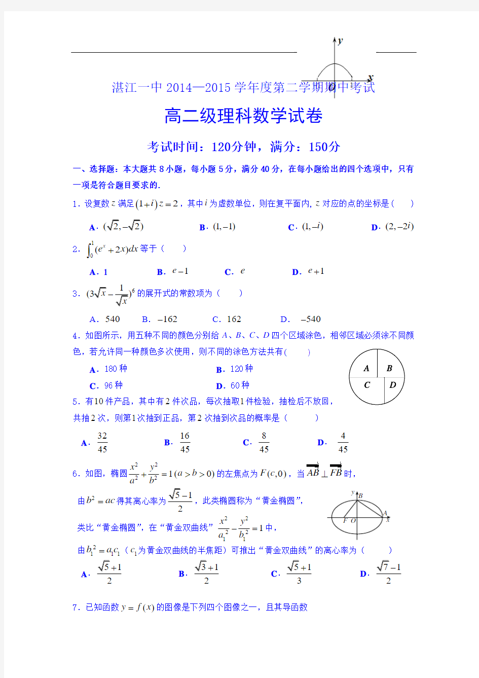 广东省湛江第一中学2014-2015学年高二下学期期中考试数学(理)试题 Word版含答案