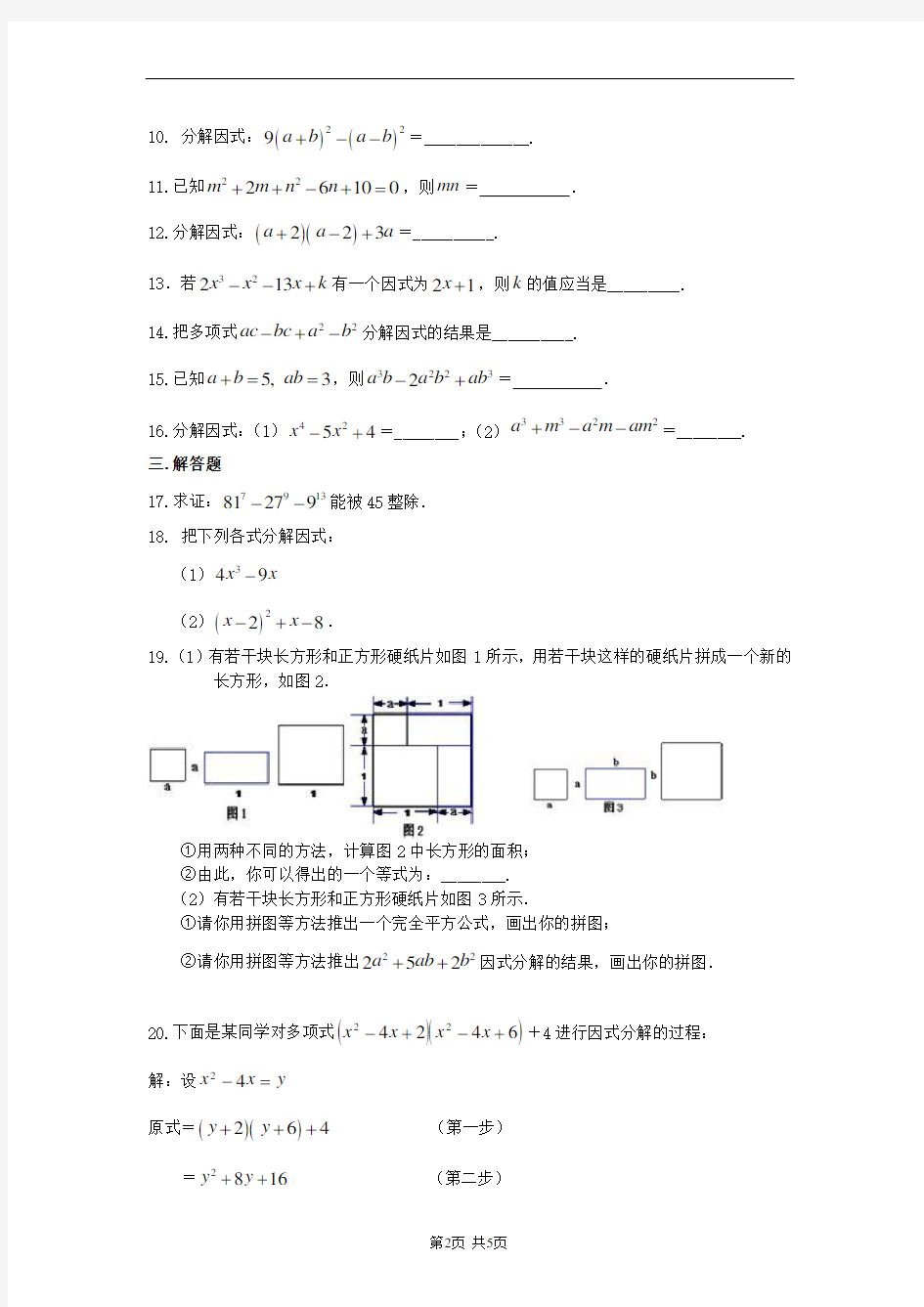 《因式分解》全章复习与巩固(提高)巩固练习