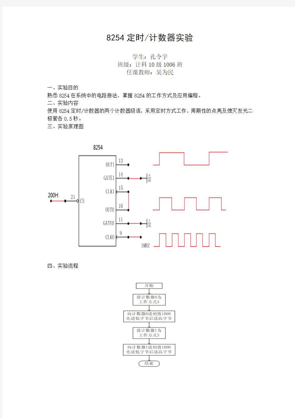 8254定时计数器实验 实验报告