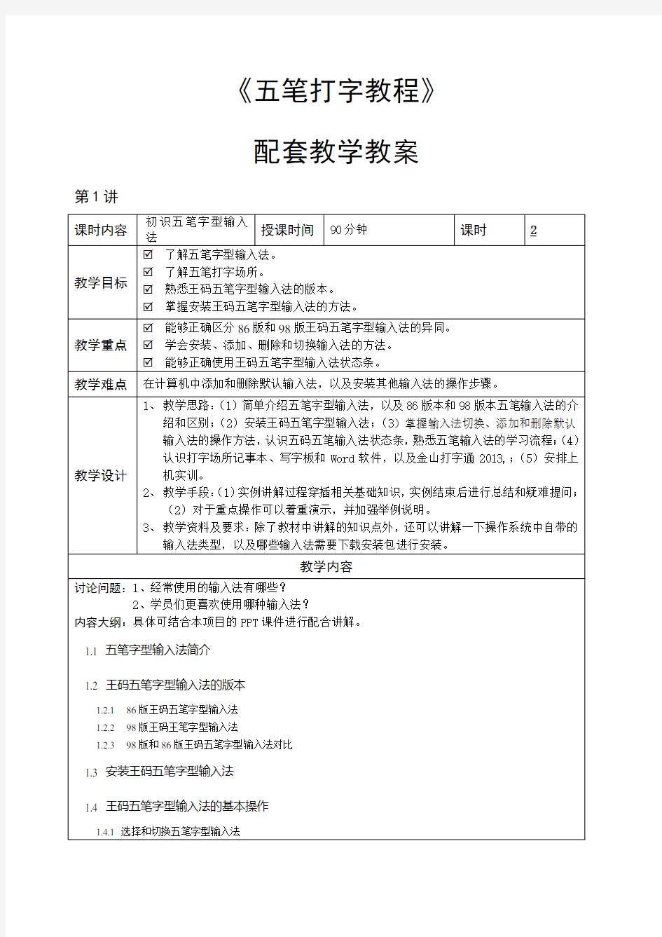 五笔字型教学教案