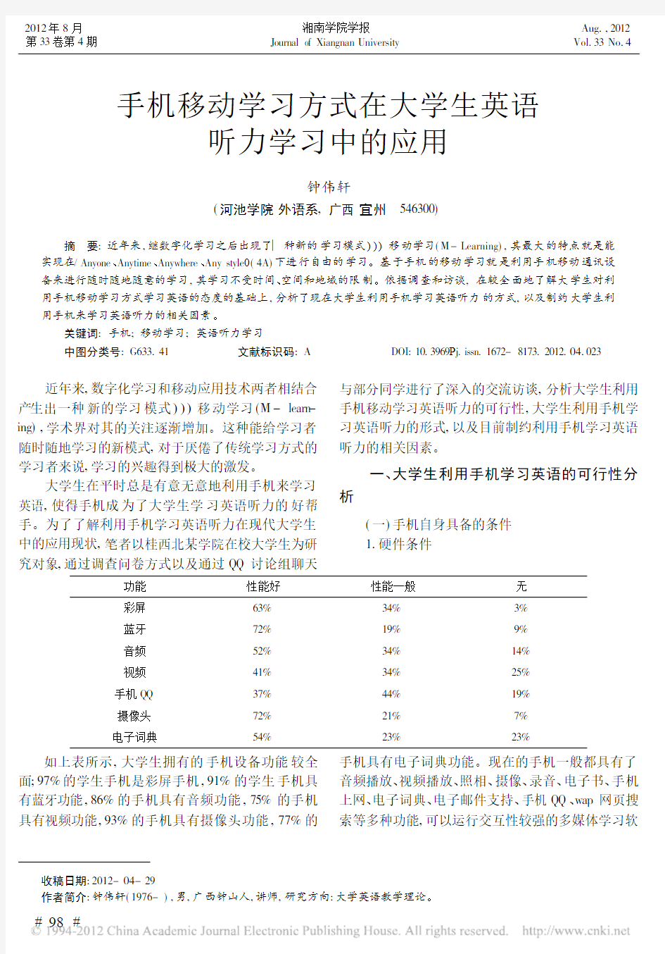 手机移动学习方式在大学生英语听力学习中的应用_钟伟轩