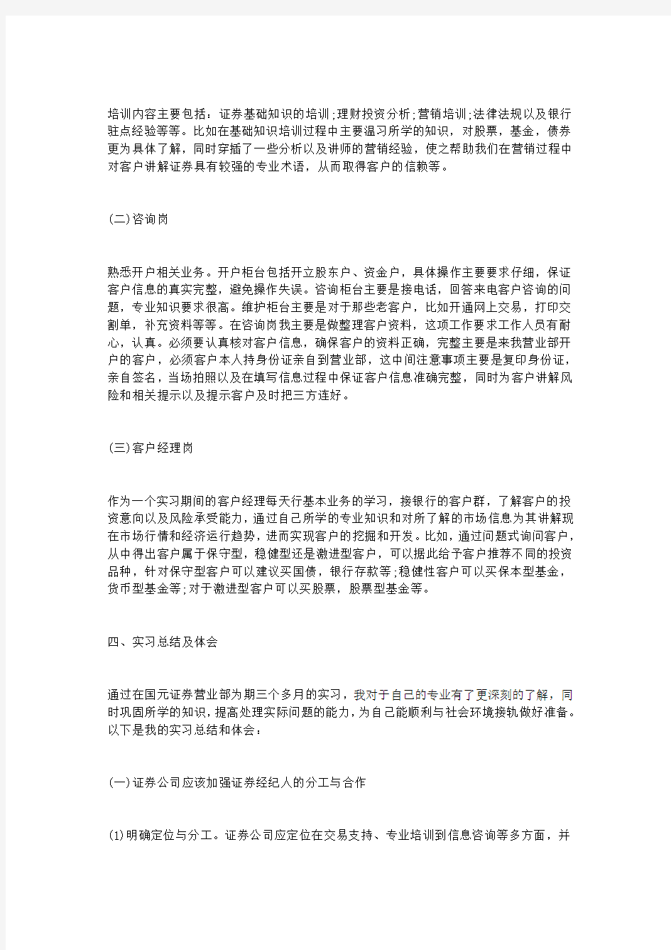 证券公司毕业实习报告3000字