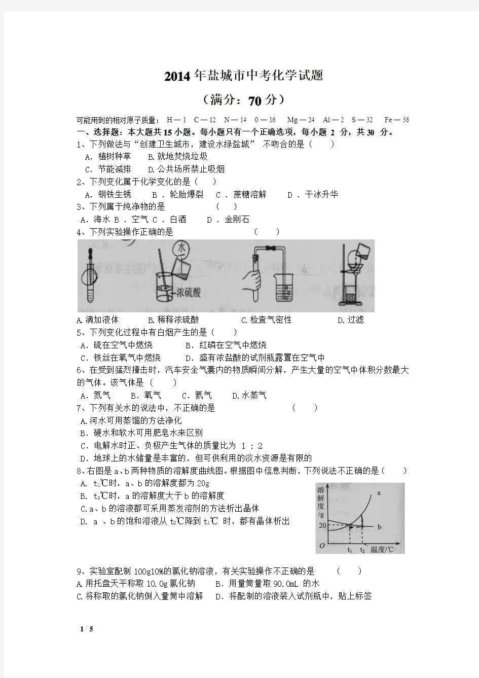 2014年盐城市中考化学试卷及答案(word版)