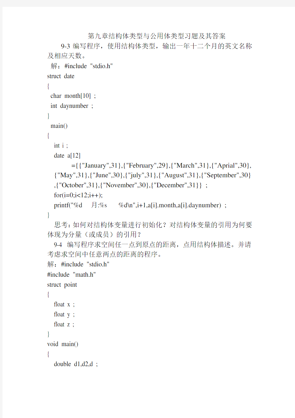第9章结构体类型与共用体类型习题及答案