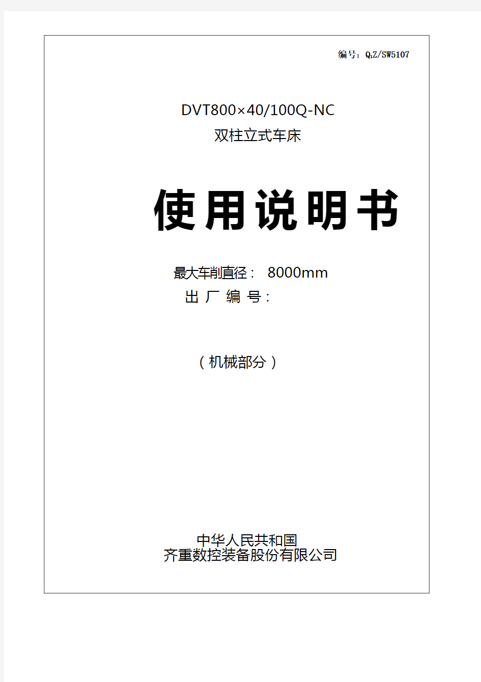 DVT800×40-100Q-NC双柱立式车床使用说明书