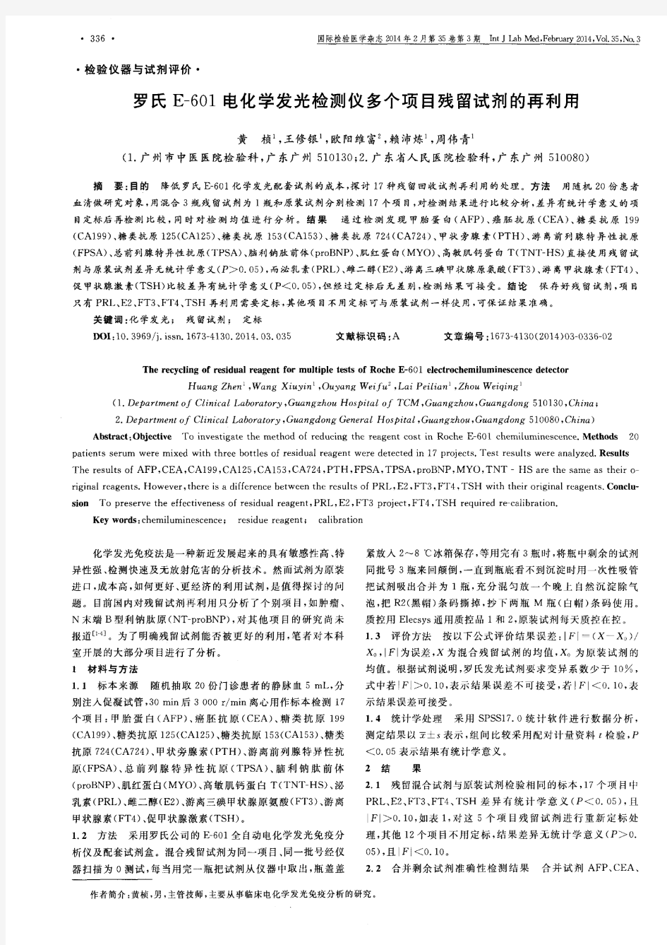 罗氏E-601电化学发光检测仪多个项目残留试剂的再利用