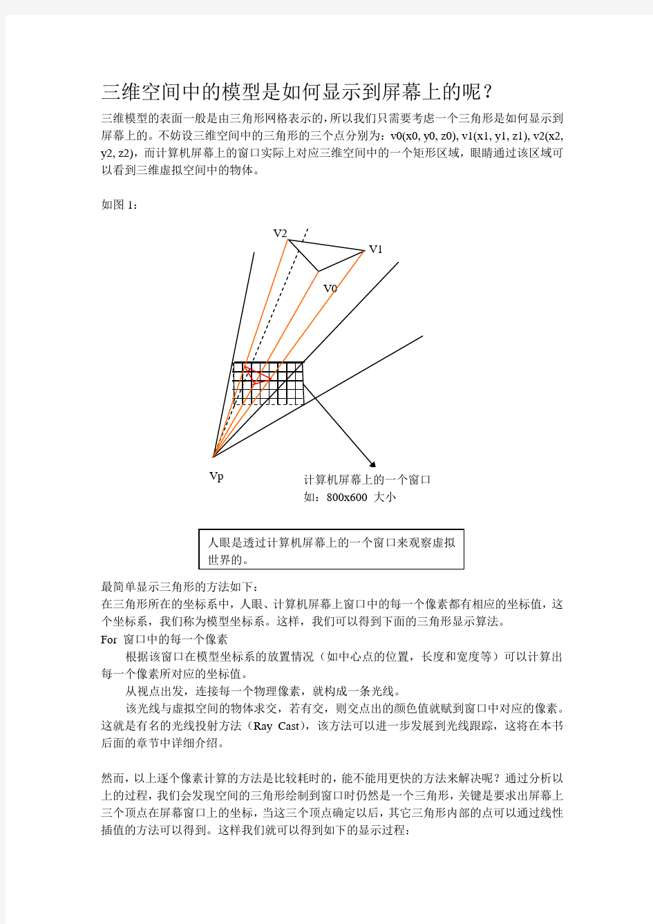 第一章三维几何模型如何在屏幕上显示出来