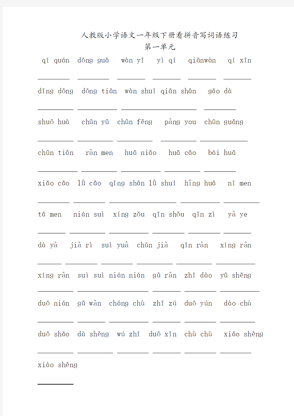 人教版小学一年级语文下册生字表(二)看拼音写词语练习