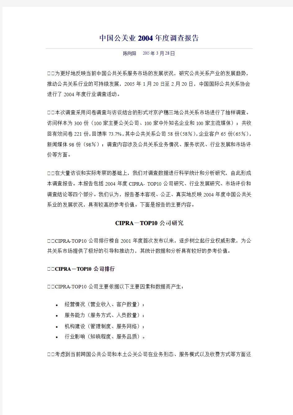 中国公关业2004年度调查报告