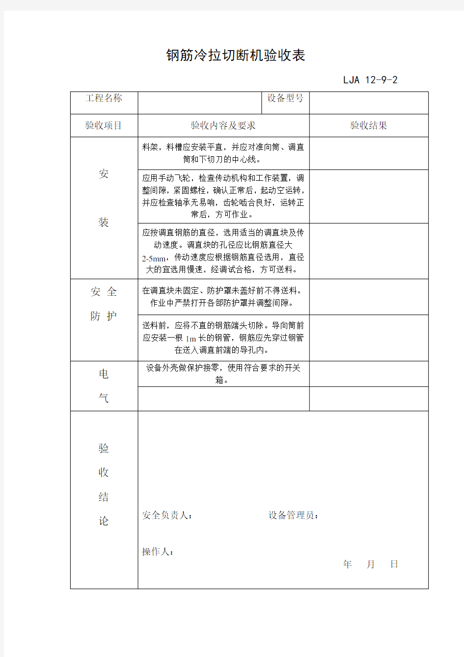 钢筋直螺纹滚丝机验收表