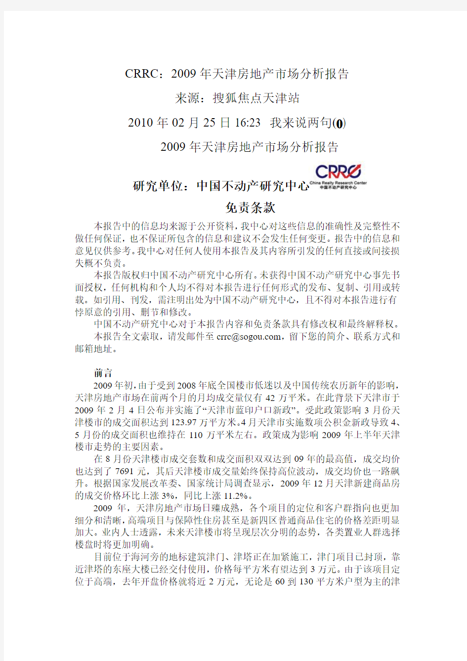 CRRC：2009年天津房地产市场分析报告