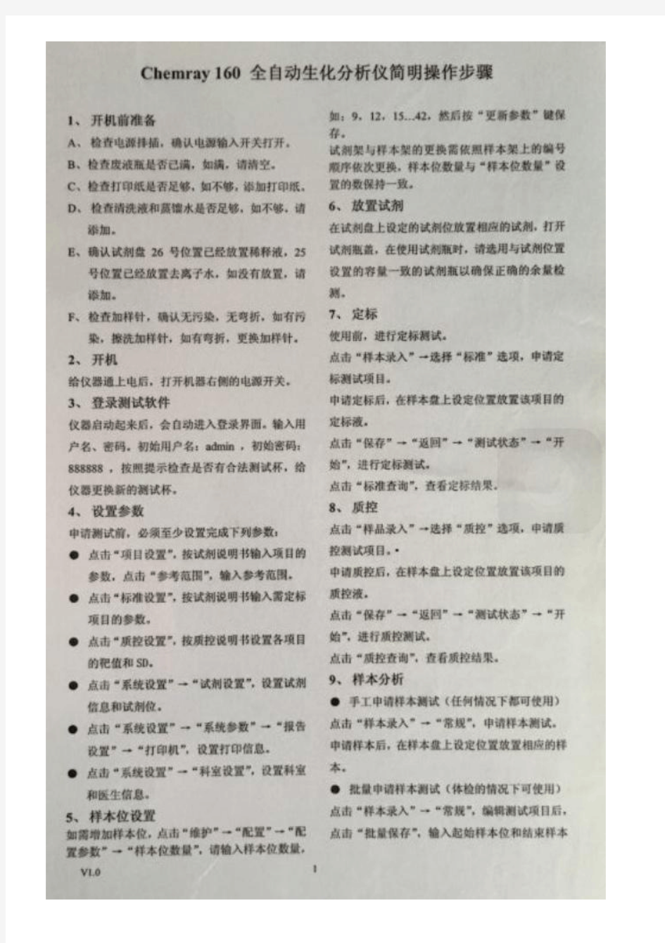 雷杜160生化分析仪的简明操作流程