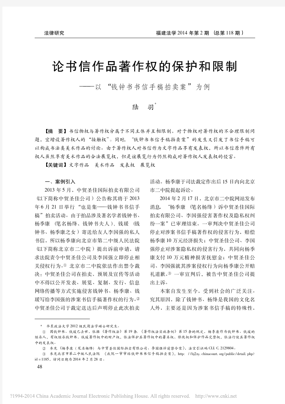 论书信作品著作权的保护和限制_以_钱钟书书信手稿拍卖案_为例_陆羽