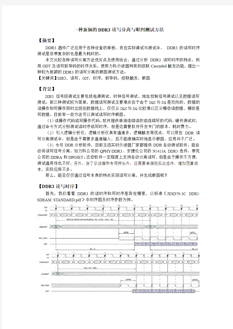 一种新颖的DDR3读写分离与眼图测试方法