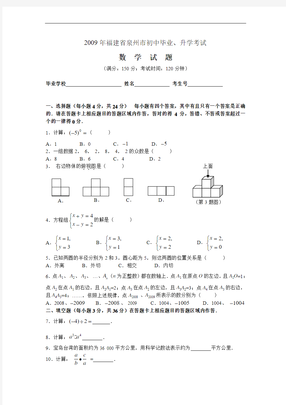 2009,福建省泉州市中考真题